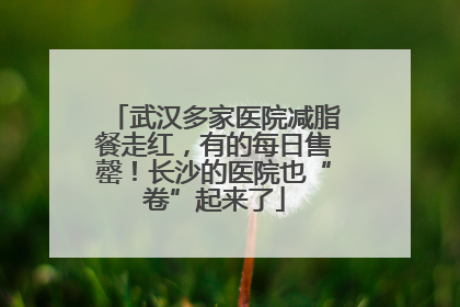 武汉多家医院减脂餐走红，有的每日售罄！长沙的医院也“卷”起来了